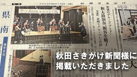 Atoa.出演イベントが新聞に掲載!/「北の盆xAtoa.」西馬音内盆踊りと和太鼓の共演