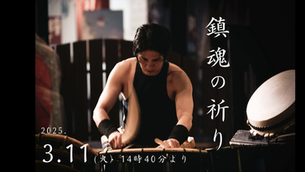 3/11 鎮魂の祈り