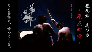 情報解禁!『花乱舞 其の参 ~原点回帰~』/いよいよチケット発売!
