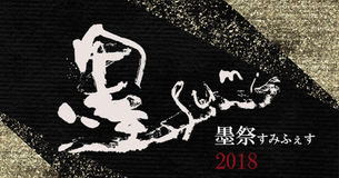 「墨祭(すみふぇす)2018」に出演します!