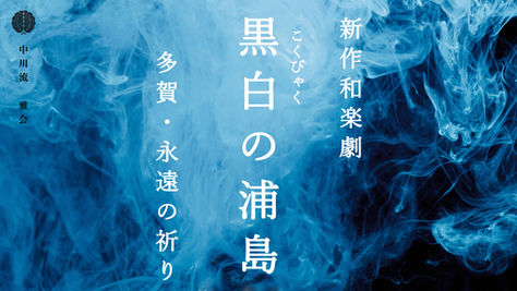 新作和楽劇『黒白の浦島~多賀・永遠の祈り~』に出演します!