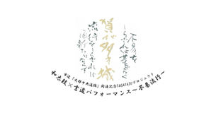 「史都中央通線」開通記念イベント「不易流行」に出演します!