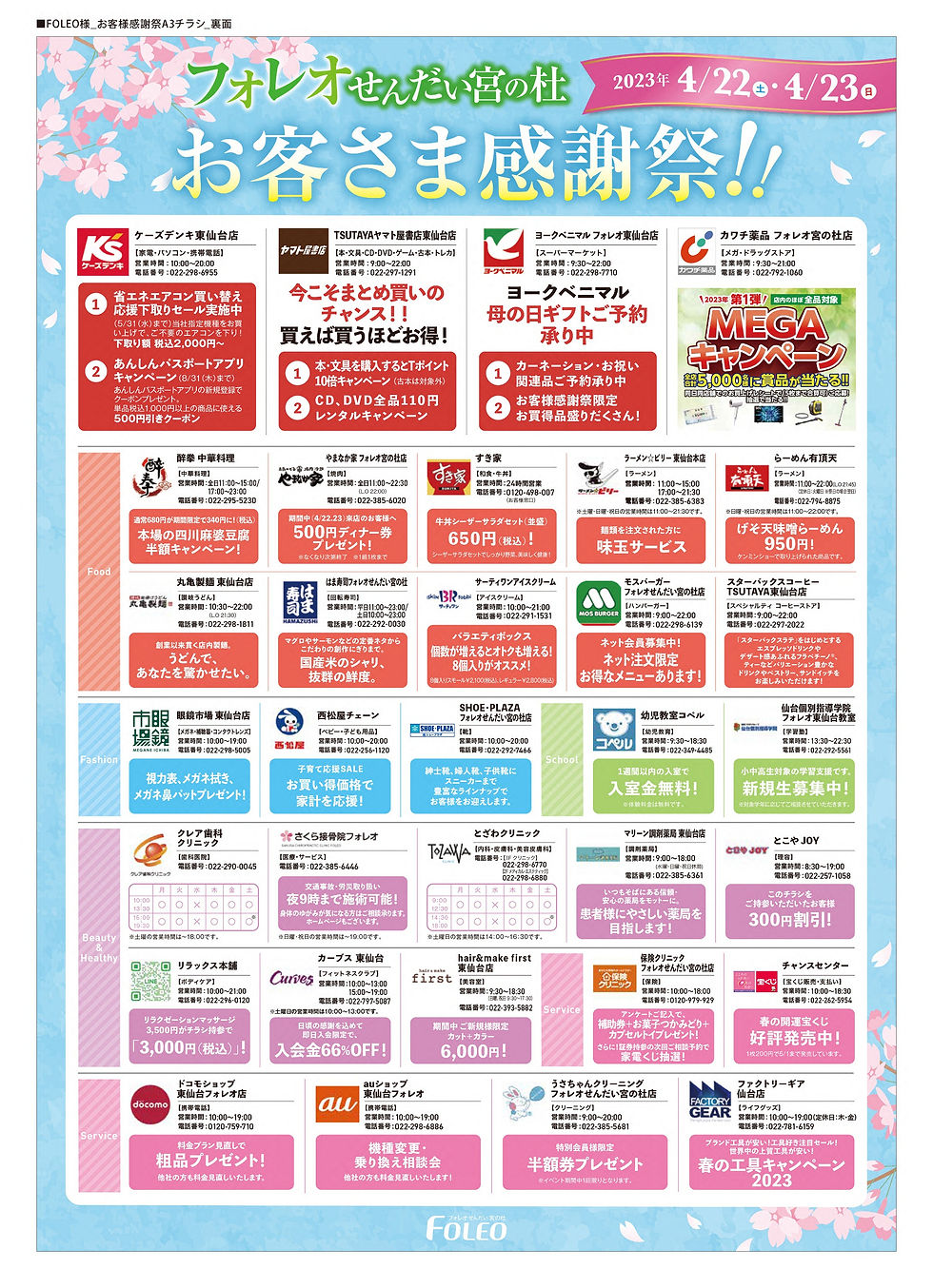 フォレオせんだい宮の杜_お客さま感謝祭