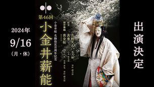 出演決定!/第46回小金井薪能 創作舞踊『黄金桜』