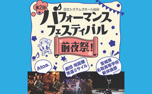 『パフォーマンスフェスティバル前夜祭！』出演のお知らせ