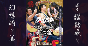 急きょ決定!/西馬音内盆踊り「北の盆」主催のイベントに12/22出演します