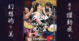 急きょ決定!/西馬音内盆踊り「北の盆」主催のイベントに12/22出演します