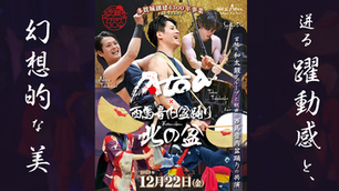 急きょ決定!/西馬音内盆踊り「北の盆」主催のイベントに12/22出演します