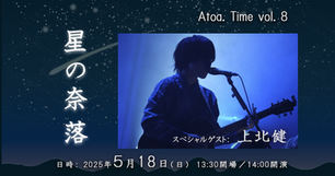 星の奈落（ゲスト：上北健）