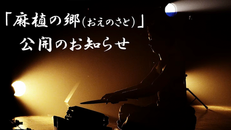 楽曲「麻植の郷」を公開しました