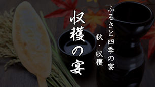 ふるさと四季の宴 ~秋・収穫~『収穫の宴』出演