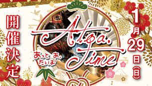 高橋亮プロデュース『Atoa. Time Vol.2』開催決定!