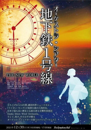 オーケストラ・シアター『地下鉄1号線 THE NEW WORLD』出演