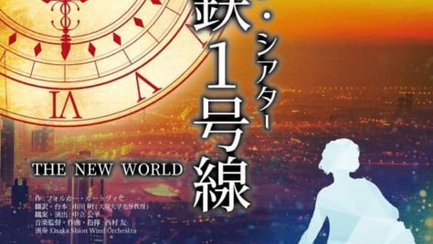 オーケストラ・シアター『地下鉄1号線 THE NEW WORLD』出演