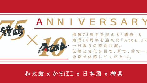 鐘崎 x Atoa. スペシャルイベントのお知らせ