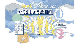 「やりましょう盆踊り」に出演します!