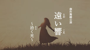 創作舞踊公演『遠い響~洽く光~』出演