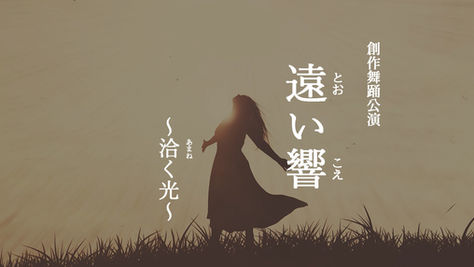 創作舞踊公演『遠い響~洽く光~』出演