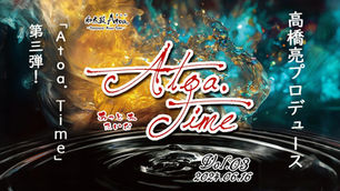 小学生まで無料!/高橋亮プロデュース『Atoa. Time Vol.3』6/16実施です!
