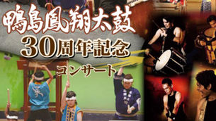 鴨島鳳翔太鼓 30周年記念コンサート 出演のお知らせ