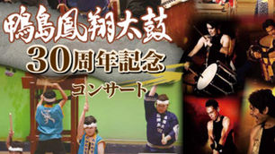 鴨島鳳翔太鼓 30周年記念コンサート 出演のお知らせ