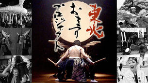 【中止のお知らせ】東北おまつりプロジェクト