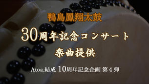 楽曲提供のお知らせ・鴨島鳳翔太鼓/Atoa.結成10周年記念企画 第4弾