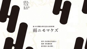 創作舞『雨ニモマケズ』に出演します