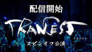 オンライン配信開始しました!/『TRANCEST スピンオフ公演』