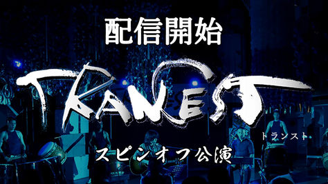 オンライン配信開始しました!/『TRANCEST スピンオフ公演』