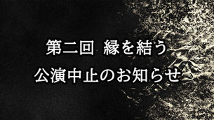 『第二回 縁を結う』公演中止のお知らせ