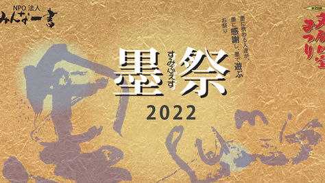 「墨祭(すみふぇす)2022」に出演します!