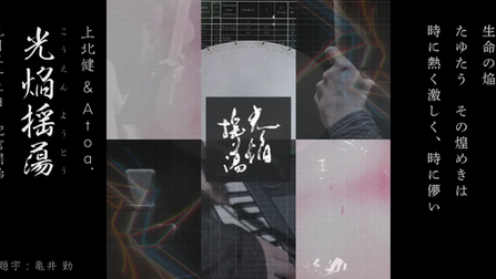 写真:光焔揺蕩 ジャケット画像