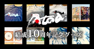限定グッズのお知らせ／Atoa.結成10周年記念企画 第１弾