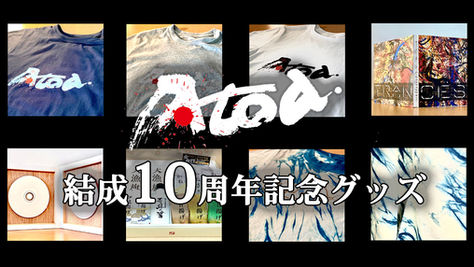 限定グッズのお知らせ/Atoa.結成10周年記念企画 第1弾