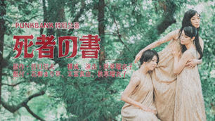 『死者の書』へ出演いたします!