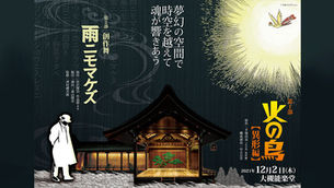 『火の鳥 異形編』、創作舞『雨ニモマケズ』出演します