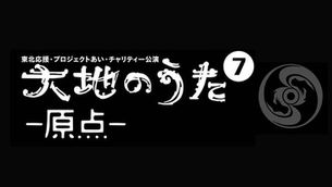 『大地のうた7~原点~』出演のお知らせ