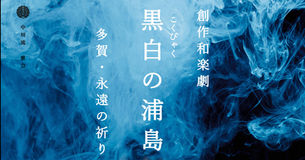 創作和楽劇『黒白の浦島~多賀・永遠の祈り~』に出演します