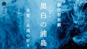 創作和楽劇『黒白の浦島~多賀・永遠の祈り~』に出演します