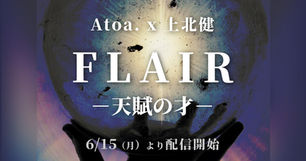 FLAIR ー天賦の才ー アイキャッチ画像