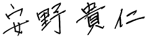 署名_安野さん.png