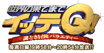 日本電視台『世界の果てまでイっテQ』( 阿Q冒險中)台灣外景協拍