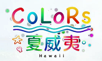 「CoLoRs HAWAII」夏威夷節目外景拍攝
