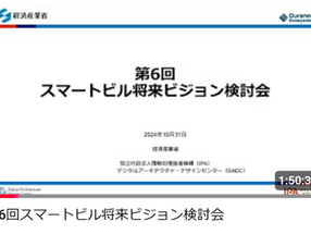 第6回 スマートビル将来ビジョン 検討会について