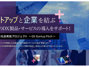 リーウェイズが東京都主催の「DX社会実装プロジェクト～DX Startup Pitch～」に登壇決定～登壇テーマ「顧客接点のデジタル化」～