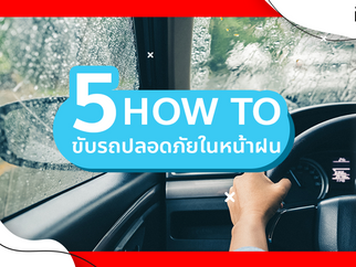 5 How to ขับรถปลอดภัยในหน้าฝน