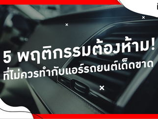 5 พฤติกรรมต้องห้ามที่ไม่ควรทำกับแอร์รถยนต์เด็ดขาด