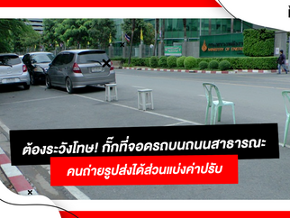 📣🅿️🚗กั๊กที่จอดรถบนถนนสาธารณะ มีความผิด! คนแจ้งเบาะแสได้ส่วนแบ่ง