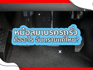 หม้อลมเบรครถรั่ว คืออะไร อันตรายแค่ไหน